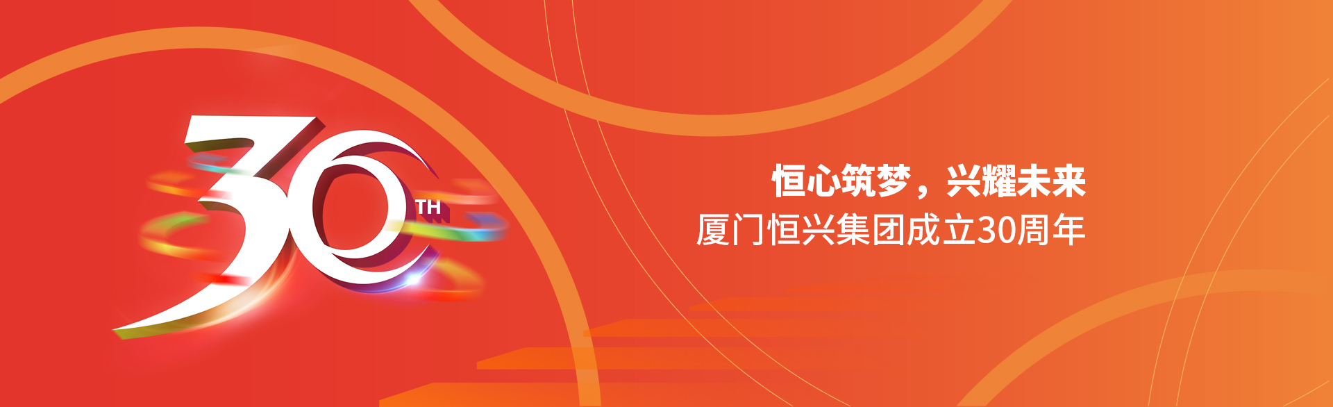 恒心筑夢，興耀未來！廈門恒興集團30周年